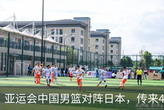 亚运会中国男篮对阵日本，传来4好消息和2坏消息，男篮赢球有戏