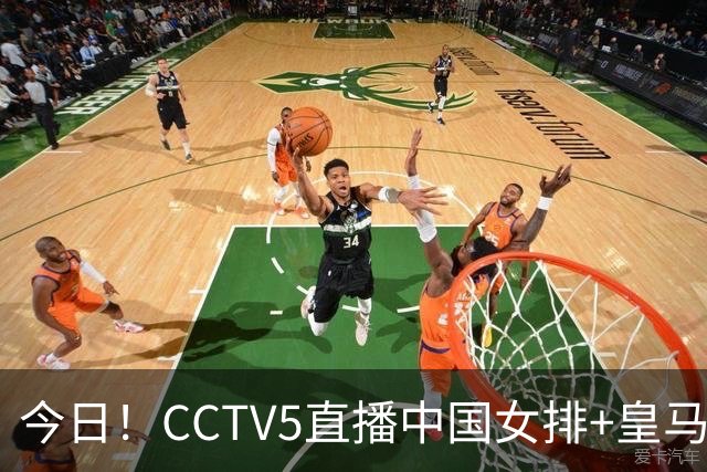 今日！CCTV5直播中国女排+皇马PK马竞，5+转国乒+U23国足+中国男篮+英超利物浦，网络转巴萨等