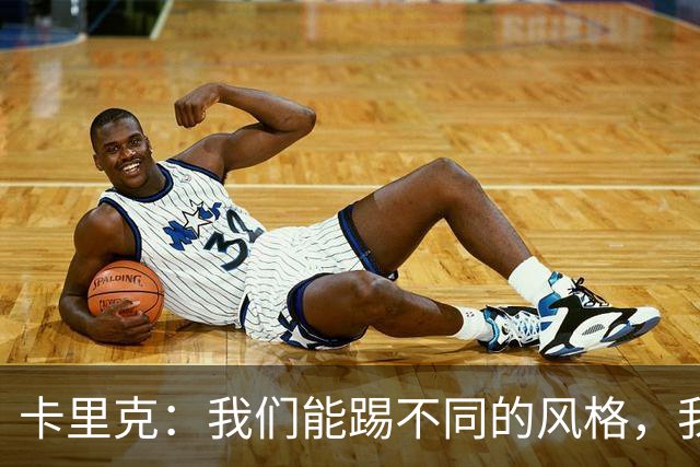 卡里克：我们能踢不同的风格，我挺喜欢别人看不透我们的战术