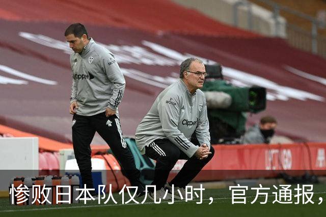 惨败日本队仅几小时，官方通报，胡明轩承认出问题，郭士强上热搜