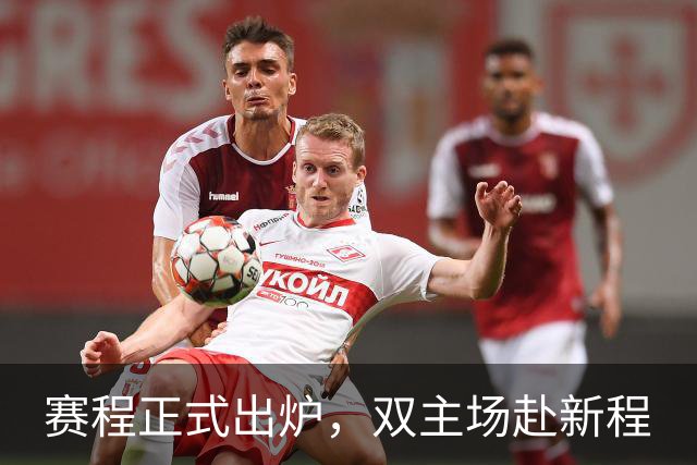 赛程正式出炉，双主场赴新程