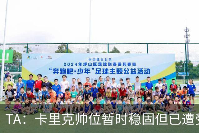 TA：卡里克帅位暂时稳固但已遭受审视，曼联的建队方案存在缺陷